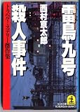 雷鳥九号(サスペンス・トレイン)殺人事件 (光文社文庫)