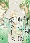 神神神は、罪に三度愛される (朝日エアロ文庫)
