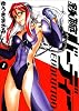 鉄腕バーディー EVOLUTION 1 (ビッグコミックス)