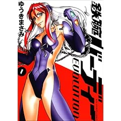 【クリックで詳細表示】鉄腕バーディー EVOLUTION 1 (ビッグコミックス)： ゆうき まさみ： 本