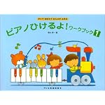 ピアノひけるよ! ワークブック 1 かいておぼえておんぷがよめる