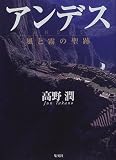 アンデス―風と霧の聖跡