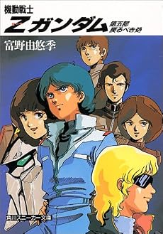 機動戦士Z(ゼータ)ガンダム〈第5部〉戻るべき処 (角川文庫―スニーカー文庫)