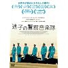 迷子の警察音楽隊 [DVD]