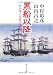黒船以降―政治家と官僚の条件 (中公文庫)