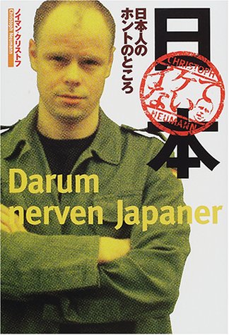 イケてない日本―日本人のホントのところ