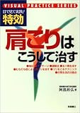 特効 肩こりはこうして治す (目で見て実践!)