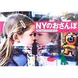 NYのおさんぽ