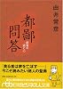 都鄙問答 経営の道と心 (日経ビジネス人文庫)