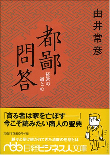都鄙問答 経営の道と心 (日経ビジネス人文庫)