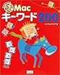 見ればわかる活Macキーワード200