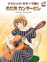 クラシックギターで弾く のだめカンタービレ CD付