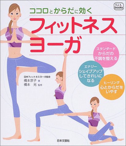 ココロとからだに効くフィットネスヨーガ (f.i.t.books)