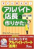 すぐに使える!アルバイト店長の作りかた 飲食・小売業編
