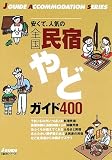 安くて、人気の全国民宿やどガイド400 (ジェイ・ガイド―宿泊シリーズ)