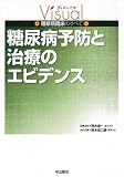 糖尿病予防と治療のエビデンス (ヴィジュアル 糖尿病臨床のすべて)