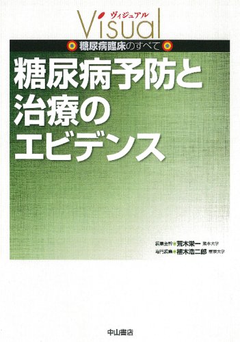 糖尿病予防と治療のエビデンス (ヴィジュアル 糖尿病臨床のすべて)のJPEG画像