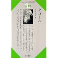 タゴール<br>丹羽 京子著 <br>清水書院<br>893円<br>ISBN:9784389411190