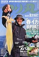つり丸 2014年 3/1号 [雑誌]