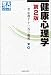 健康心理学 第2版 (京大人気講義シリーズ) (京大人気講義シリーズ)