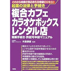 起業の法律と手続き 複合カフェ・カラオケボックス・レンタル店―開業手続き・許認可申請マニュアル