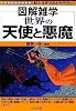 世界の天使と悪魔 (図解雑学)
