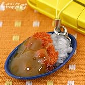 そっくりサンプル携帯ストラップ(カツカレー)