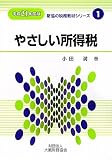 やさしい所得税〈平成21年度版〉 (財協の税務教材シリーズ)