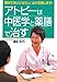 アトピーは中医学と薬膳で治す−諦めてはいけません!必ず改善します!
