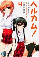 ヘルカム！ 4