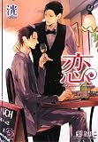 恋―La saison d’amour (ガッシュ文庫)