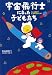 杉山 由美子: 宇宙飛行士になった子どもたち
