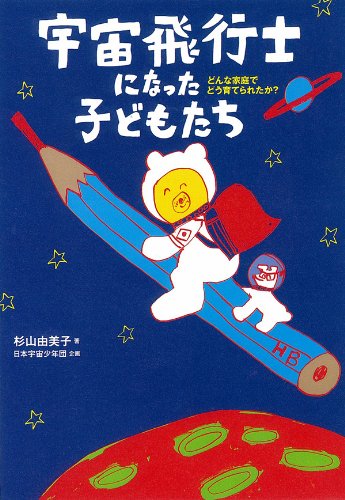 宇宙飛行士になった子どもたち