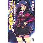 ミニスカ宇宙海賊3 コスプレ見習海賊 (朝日ノベルズ)