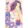 神のみぞ知るセカイ 9 (少年サンデーコミックス)