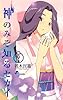 神のみぞ知るセカイ 9 (少年サンデーコミックス)
