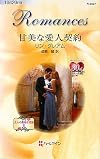 甘美な愛人契約―三人の無垢な花嫁〈2〉 (ハーレクイン・ロマンス)