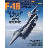 F-16ファイティング・ファルコン (イカロス・ムック 世界の名機シリーズ)
