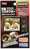 Kenko 液晶保護フィルム 液晶プロテクター ARハードコートタイプ 2.7型 K85215