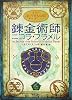 アルケミスト 錬金術師ニコラ・フラメル