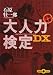大人力検定DX (文春文庫PLUS 40-28)