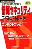 ���Z�L�����e�B�A�h�~�j�X�g���[�^�R���p�N�g�u�b�N�q2004/2005�N�Łr (��񏈗��Z�p�Ҏ���)