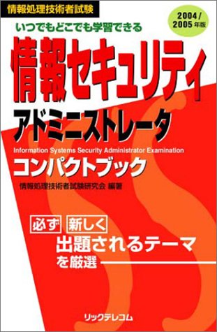 情報セキュリティアドミニストレータコンパクトブック〈2004/2005年版〉 (情報処理技術者試験)
