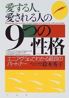 愛する人、愛される人の9つの性格―エニアグラムでわかる最良のパートナー
