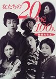 写真5:女たちの20世紀・100人―姉妹たちよ