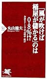 「風が吹けば桶屋が儲かる」のは0.8%!?　身近なケースで学ぶ確率・統計  PHP新書