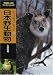 日本野生動物 (ヤマケイポケットガイド (24))