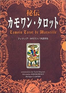 秘伝カモワン・タロット (エルブックスシリーズ)