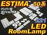 AMC　エスティマ50系用　LEDルームランプセット+ナンバー灯+ポジ球　白　221発