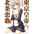 東京皇帝☆北条恋歌 ７<br>竹井 １０日著 <br>角川書店<br>650円<br>ISBN:9784044712129